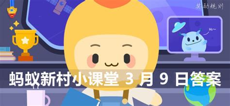 被称为“甜瓜大王”的是?蚂蚁新村小课堂3月9日答案最新