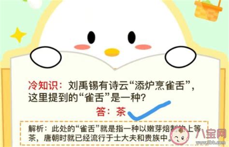 刘禹锡有诗云添炉烹雀舌这里提到的雀舌是一种 蚂蚁庄园12月5日答