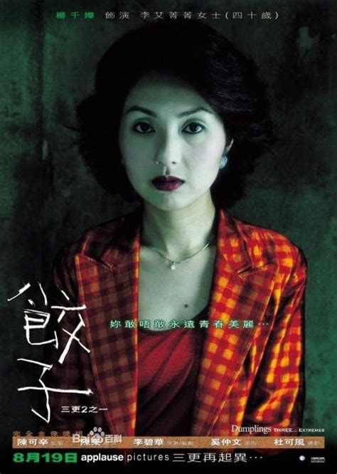 香港恐怖电影《饺子》 杨千嬅和梁家辉主演